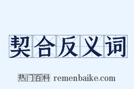 契合反义词是什么意思的图片